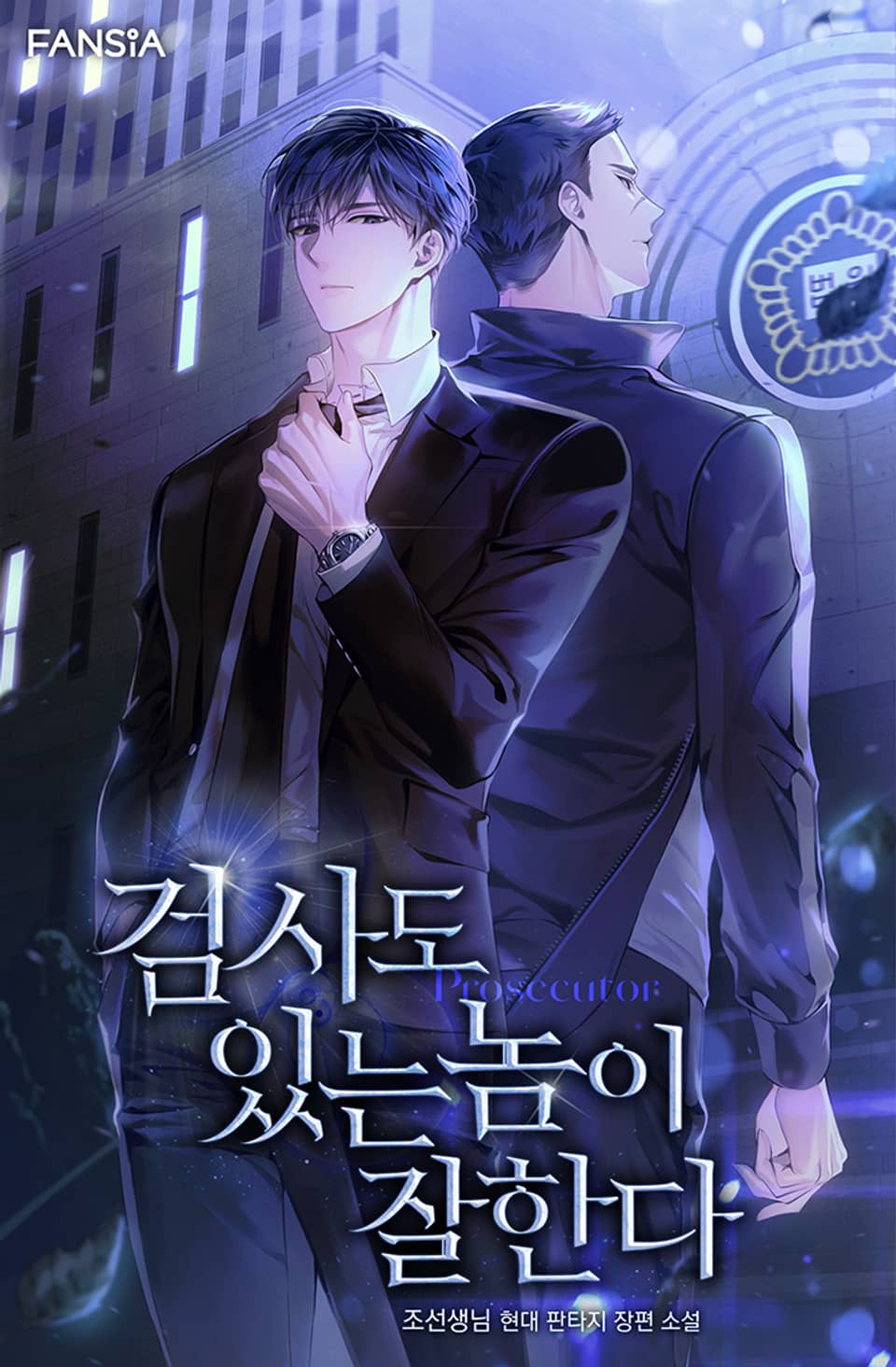 검사도 있는 놈이 잘한다 2권