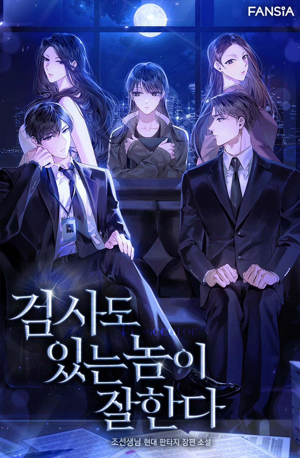 검사도 있는 놈이 잘한다 12권