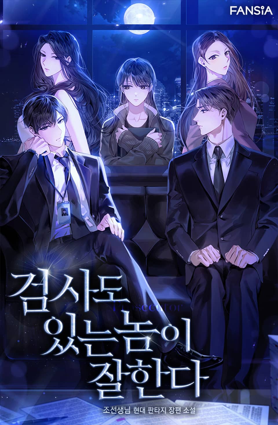 검사도 있는 놈이 잘한다 16권