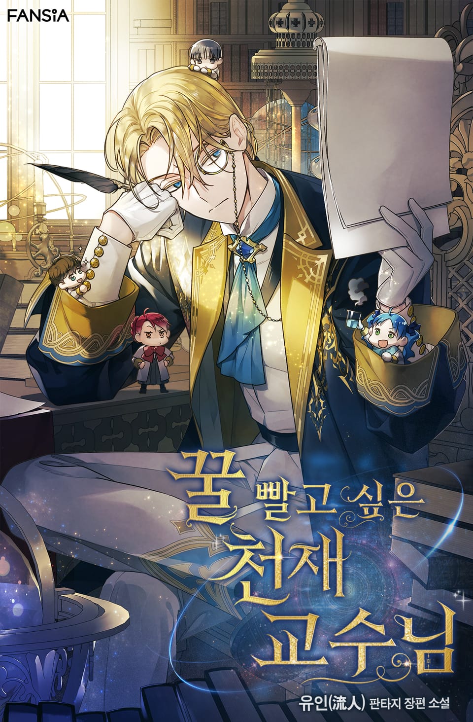 꿀 빨고 싶은 천재 교수님 1권