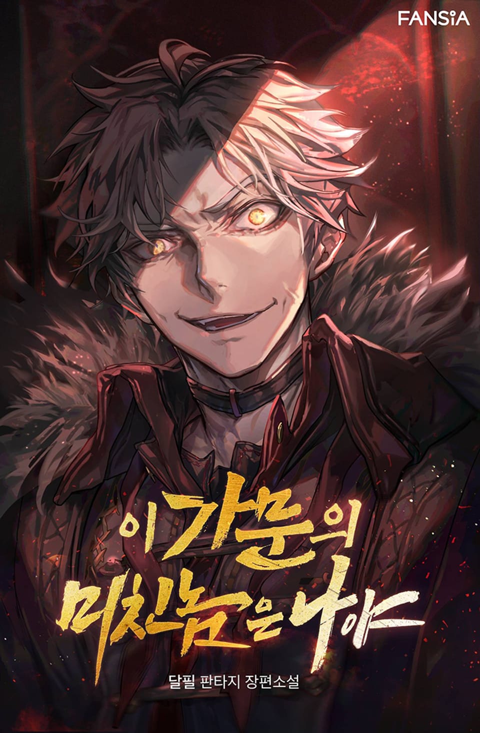 이 가문의 미친놈은 나야 20권