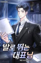 발로 뛰는 대표님 표지 이미지