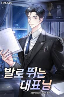 발로 뛰는 대표님