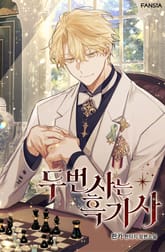 두 번 사는 흑기사 표지 이미지