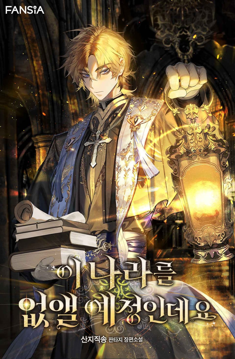 이 나라를 없앨 예정인데요 5권