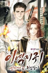 이역지귀: 신라에서 온 귀신잡이 표지 이미지