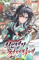 의선명가 천재막내 표지 이미지