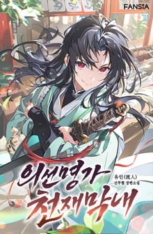 의선명가 천재막내