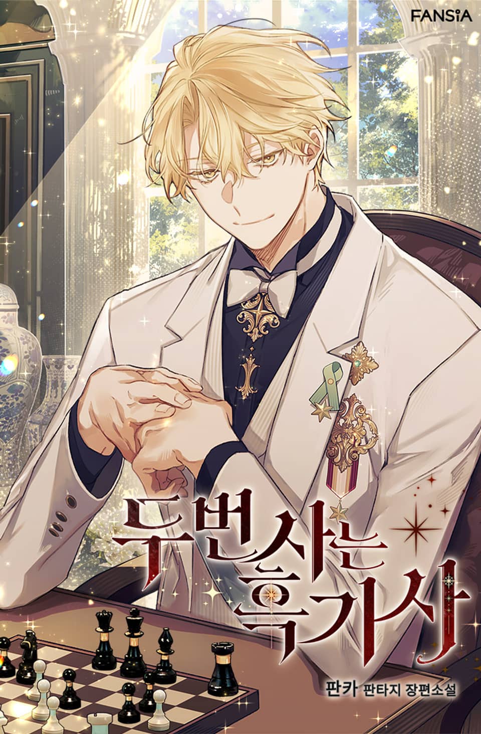 두 번 사는 흑기사 3권