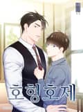 호형호제 1화