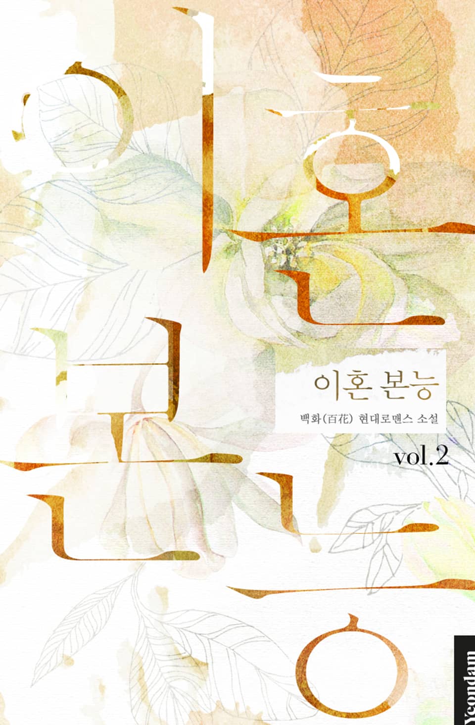 이혼 본능 2권 (완결)