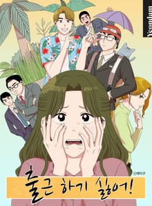 출근하기 싫어!