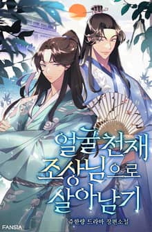 얼굴 천재 조상님으로 살아남기