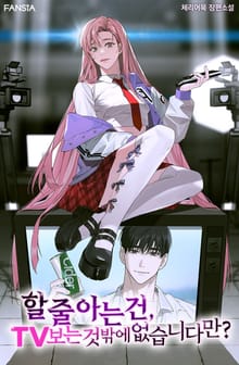 할 줄 아는 건, TV 보는 것밖에 없습니다만?