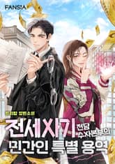 전세사기 전담수사본부의 민간인 특별 용역 표지 이미지