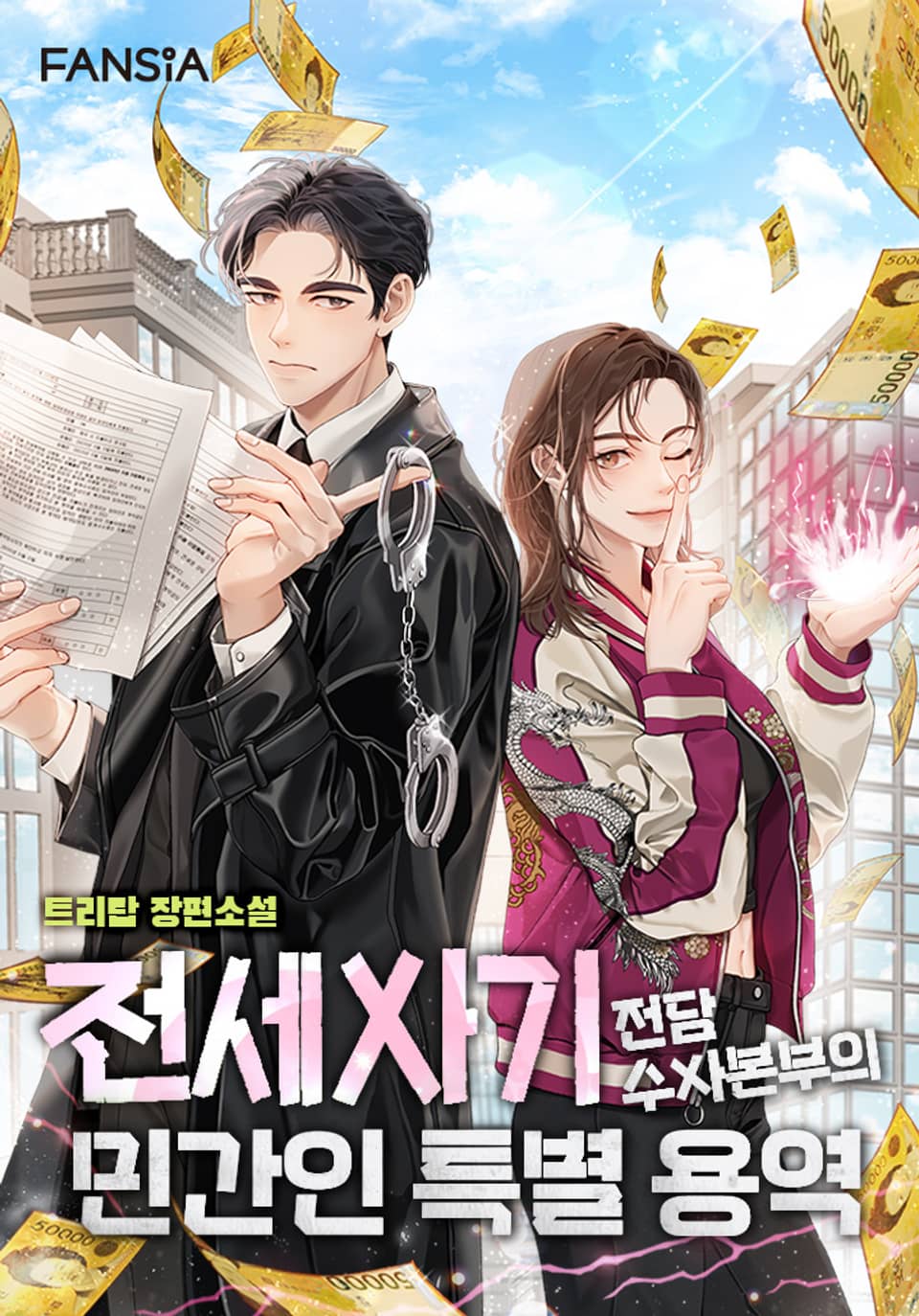 전세사기 전담수사본부의 민간인 특별 용역 4권 (완결)