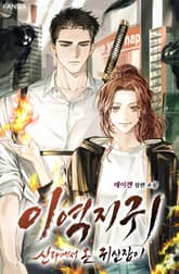 이역지귀: 신라에서 온 귀신잡이 표지 이미지