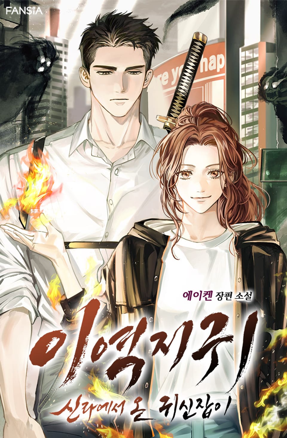 이역지귀: 신라에서 온 귀신잡이 1권