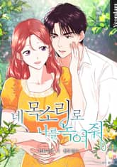 네 목소리로 나를 녹여줘 표지 이미지