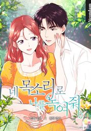 네 목소리로 나를 녹여줘
