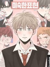 미숙한 표현 표지 이미지