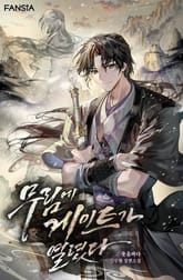 무림에 게이트가 열렸다 표지 이미지