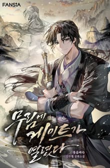 무림에 게이트가 열렸다