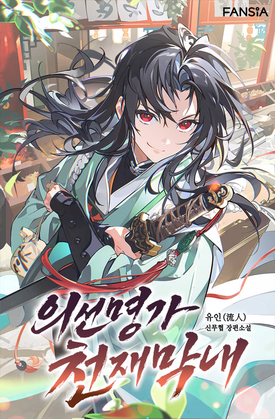 의선명가 천재막내 7권