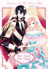 양판소 주인공의 아내로 살아남기 표지 이미지