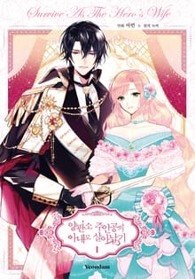 양판소 주인공의 아내로 살아남기