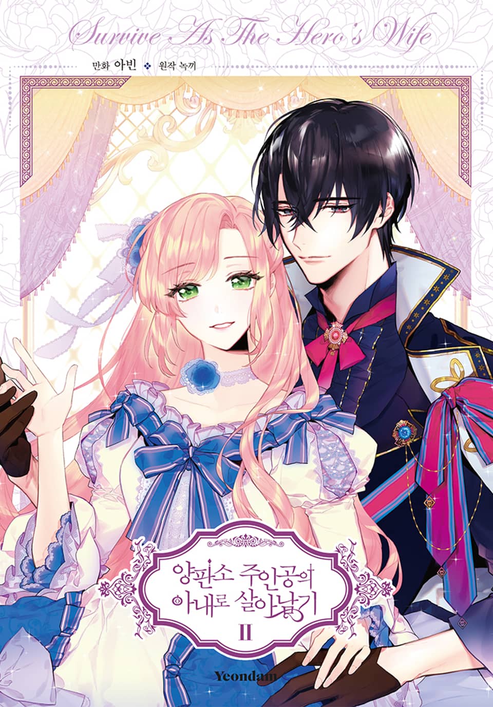 양판소 주인공의 아내로 살아남기 2권