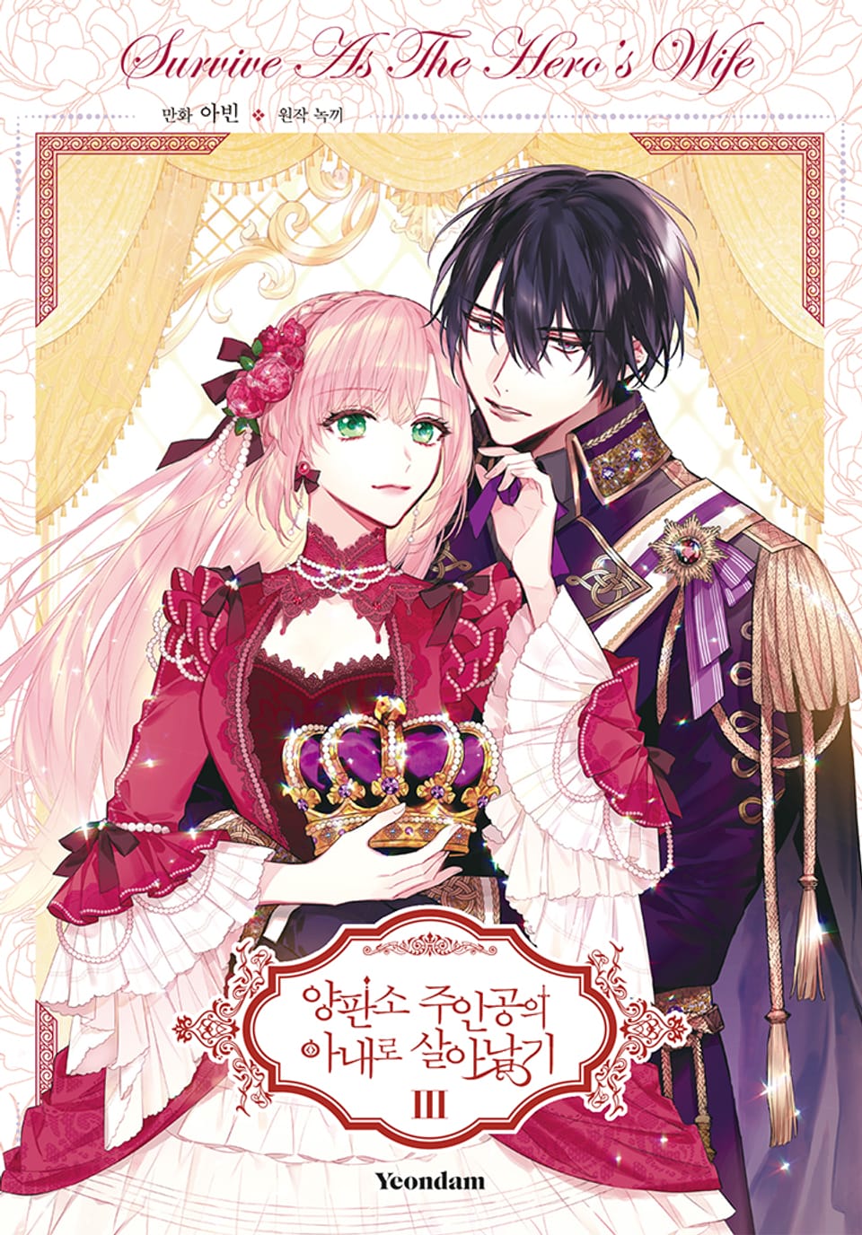 양판소 주인공의 아내로 살아남기 3권