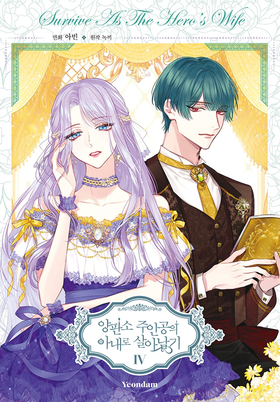 양판소 주인공의 아내로 살아남기 4권