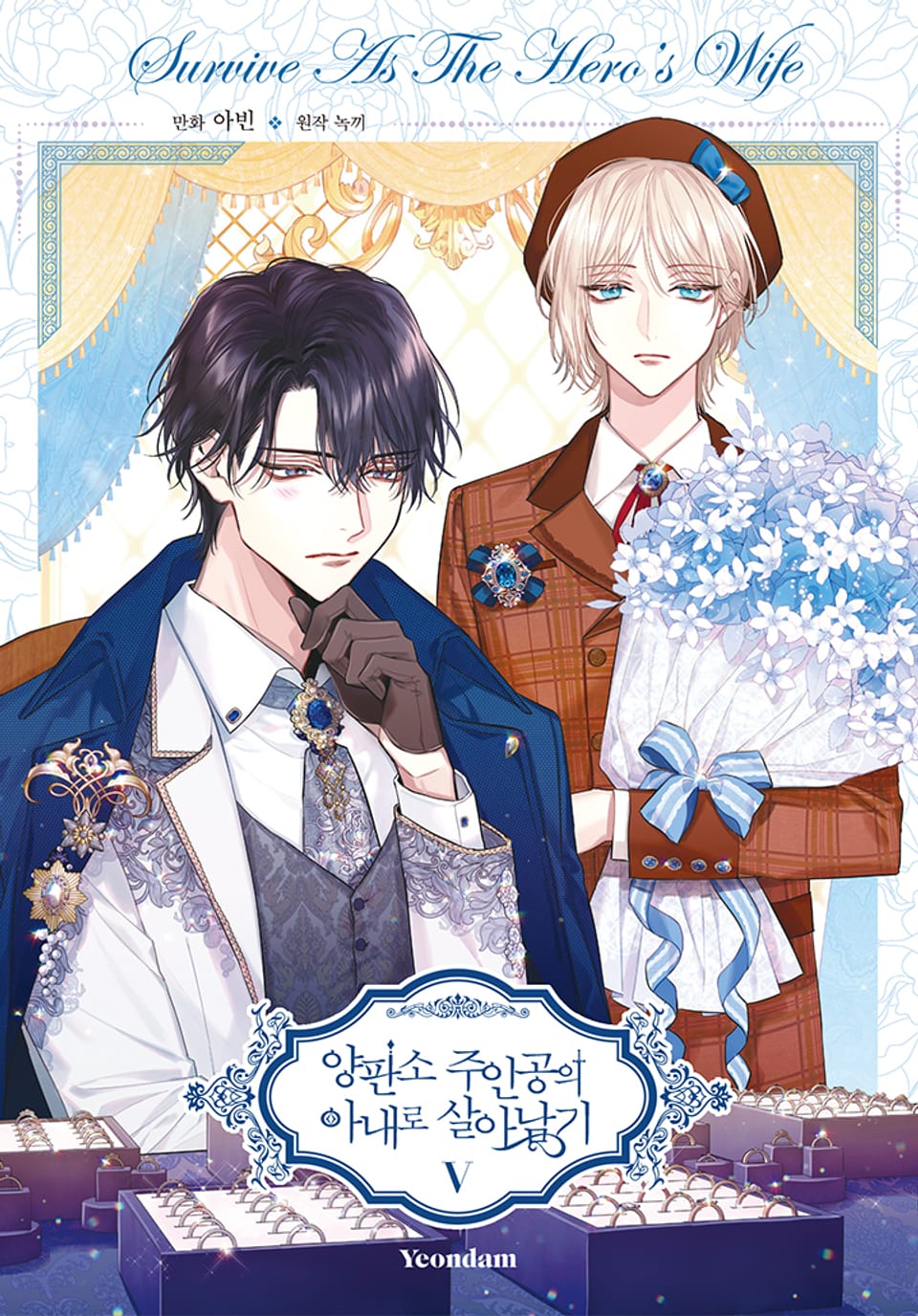 양판소 주인공의 아내로 살아남기 5권