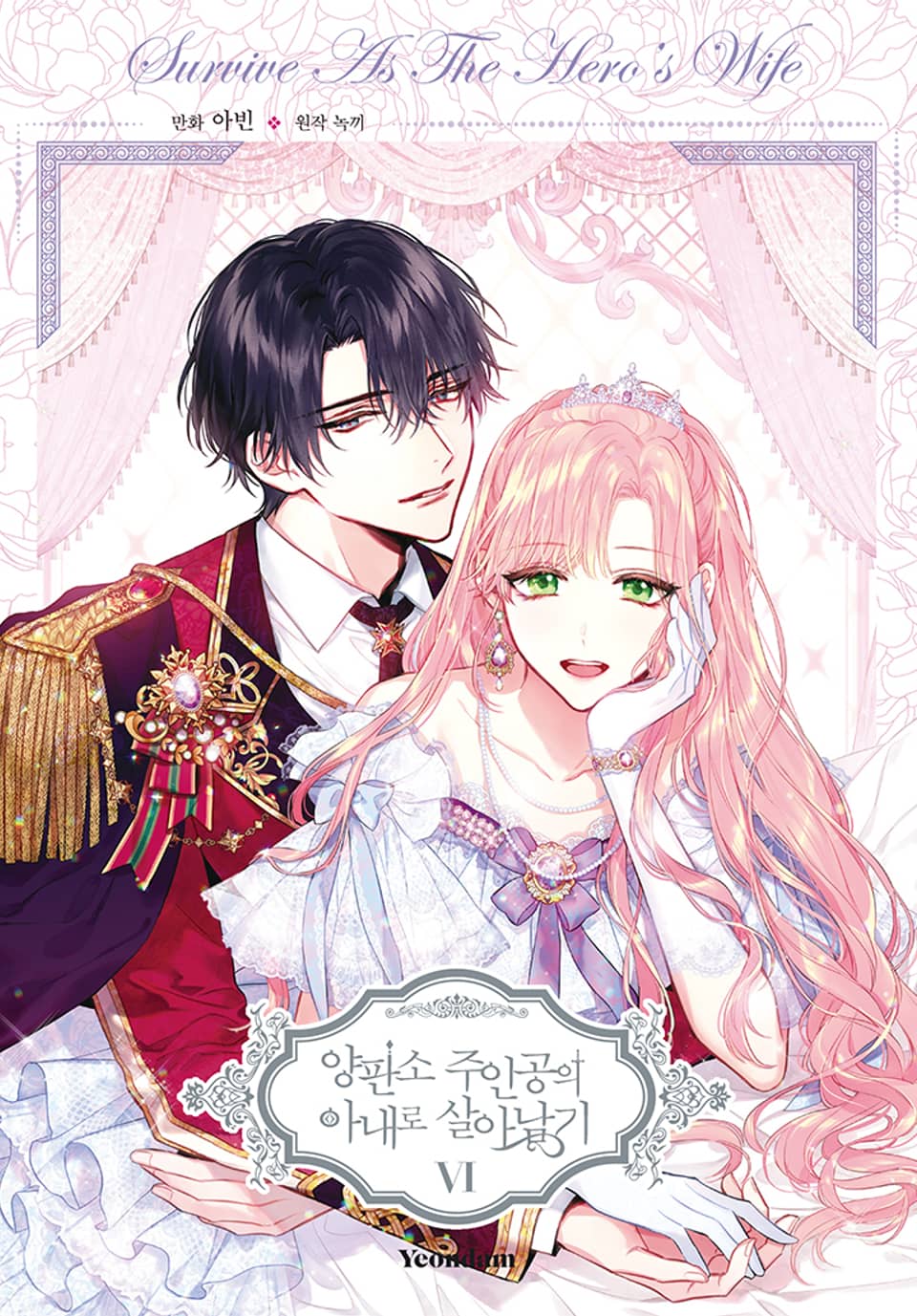 양판소 주인공의 아내로 살아남기 6권 (완결)