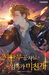 시한부 공자님은 암흑가 미친개 표지 이미지