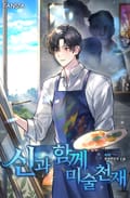 신과 함께 미술천재 18화