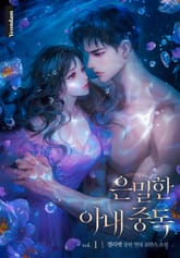 은밀한 아내 중독 표지 이미지