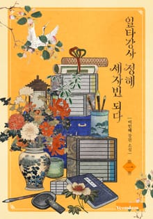 일타강사 정해 세자빈 되다