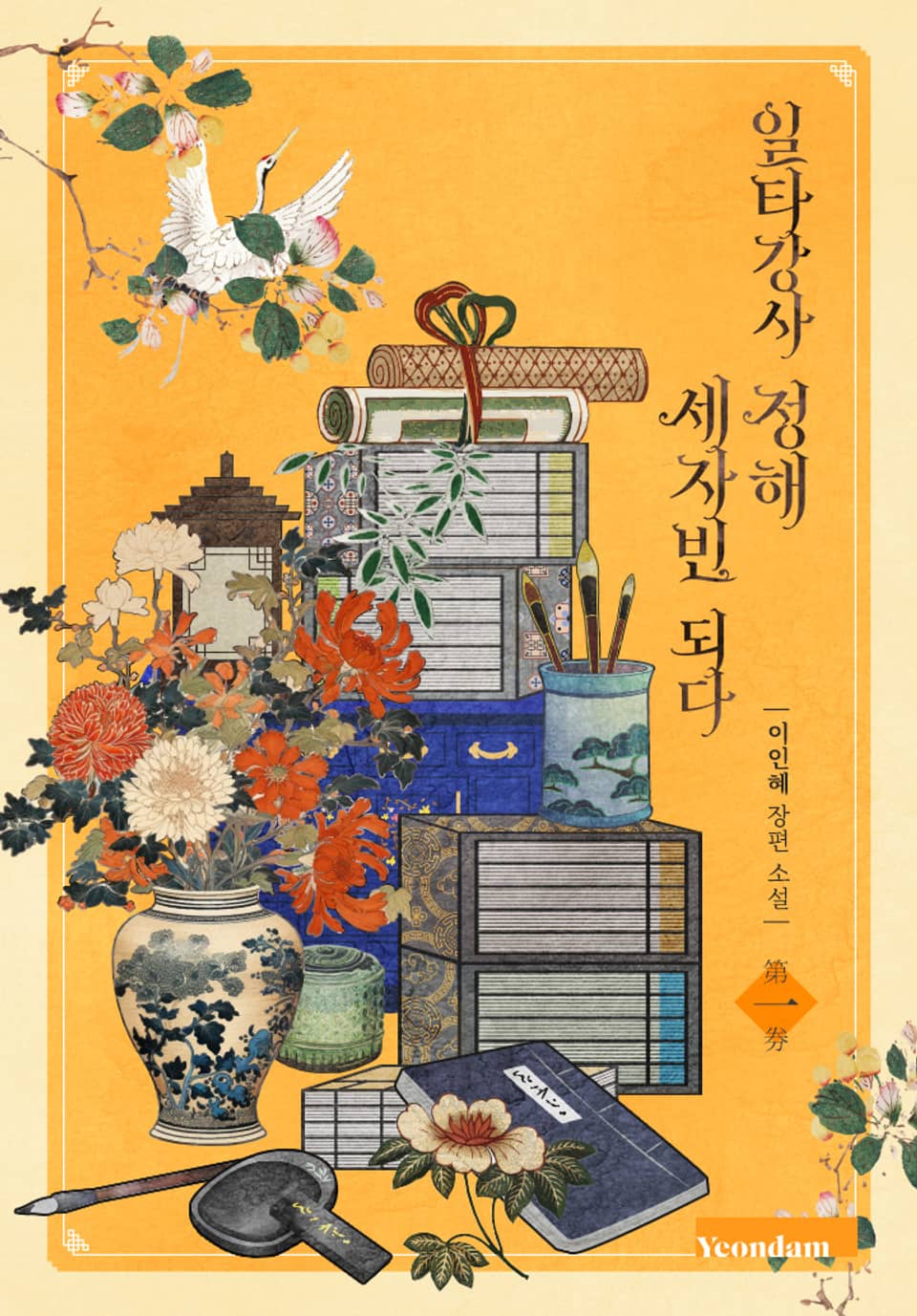 일타강사 정해 세자빈 되다 1권