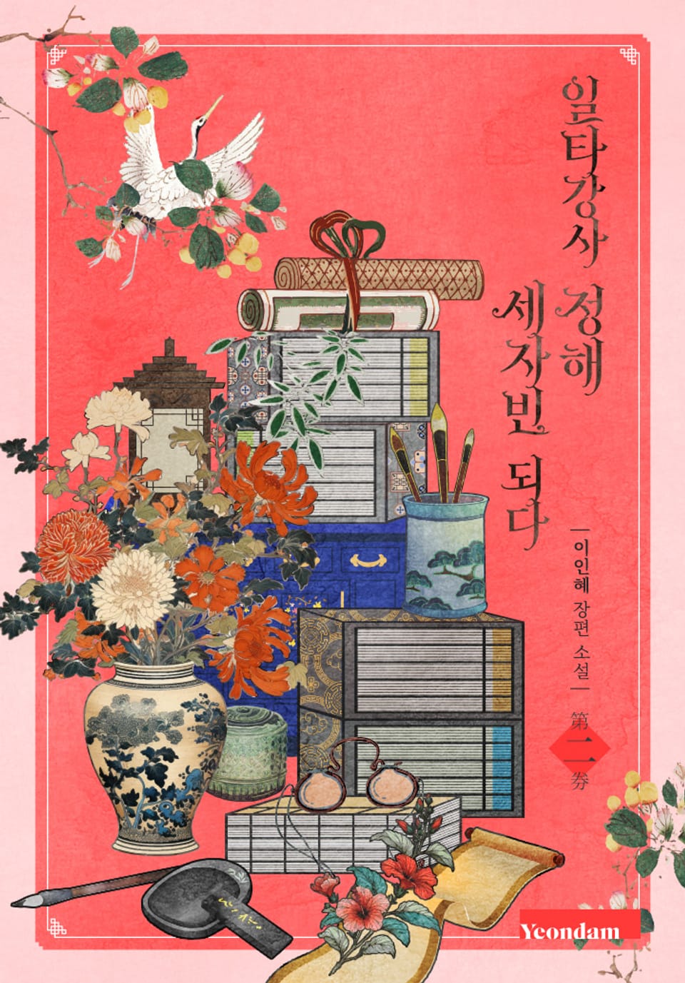 일타강사 정해 세자빈 되다 2권