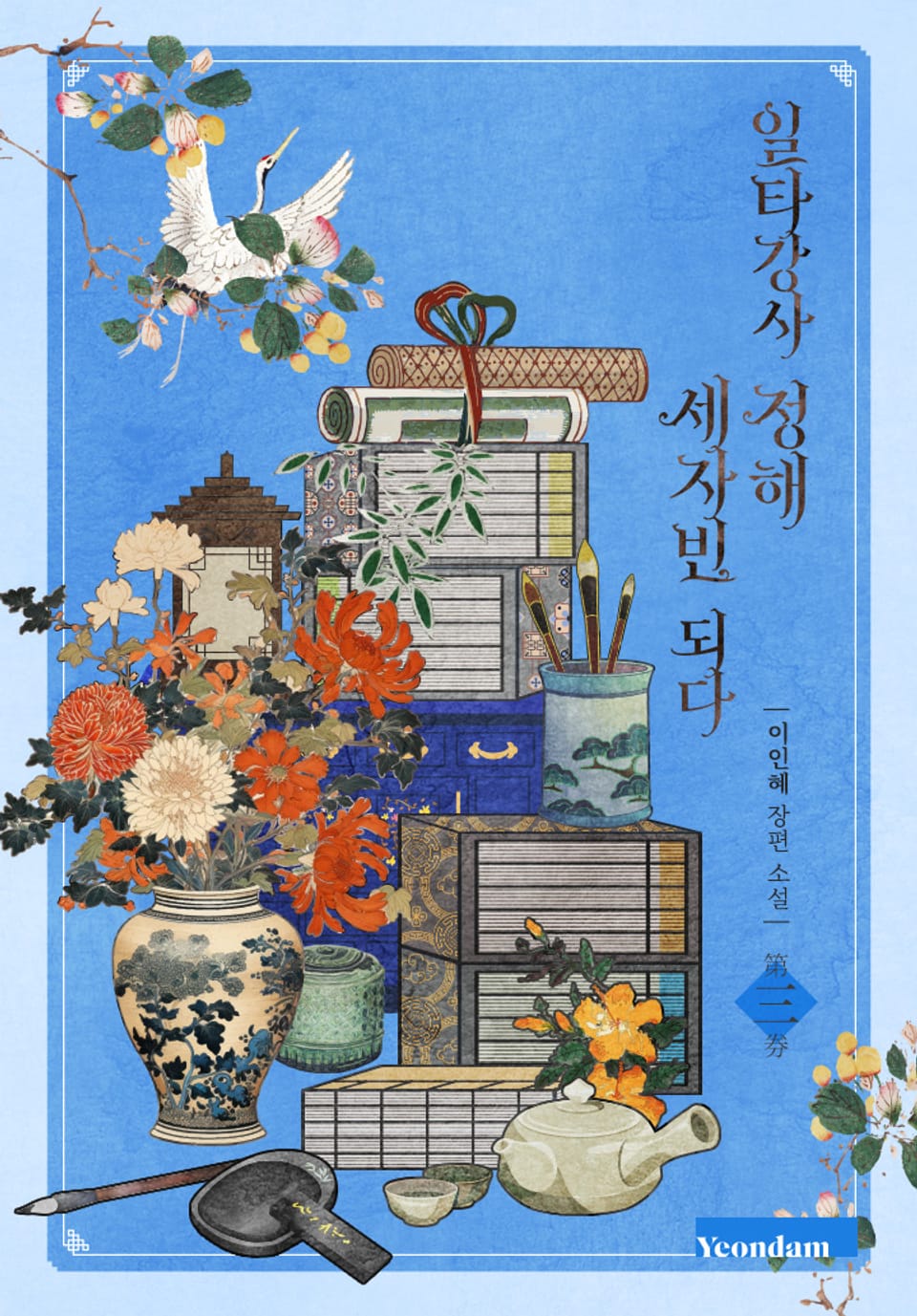 일타강사 정해 세자빈 되다 3권