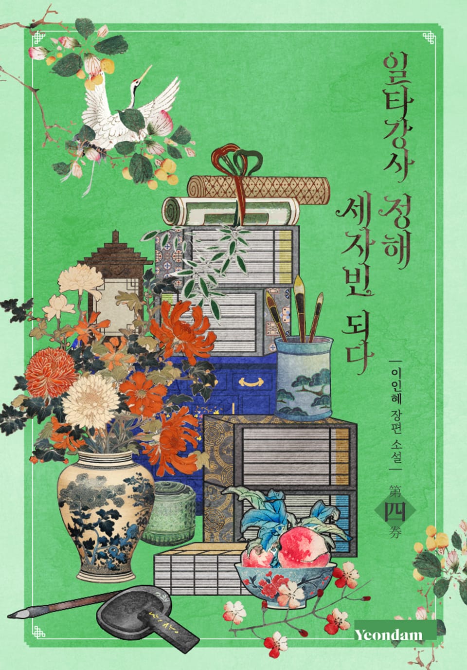 일타강사 정해 세자빈 되다 4권