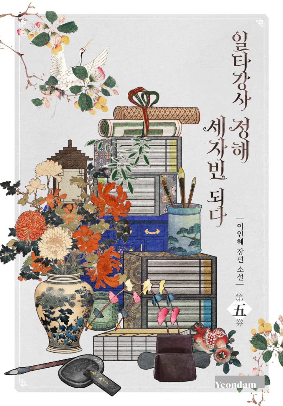 일타강사 정해 세자빈 되다 5권 (완결)