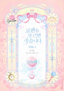 로판을 모르면 죽습니다