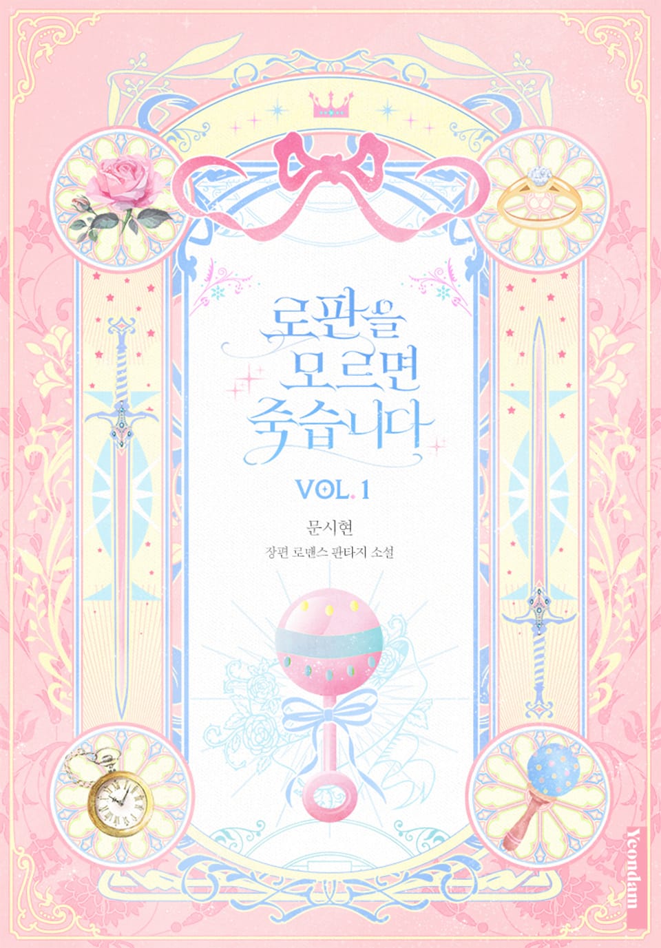 로판을 모르면 죽습니다 1권