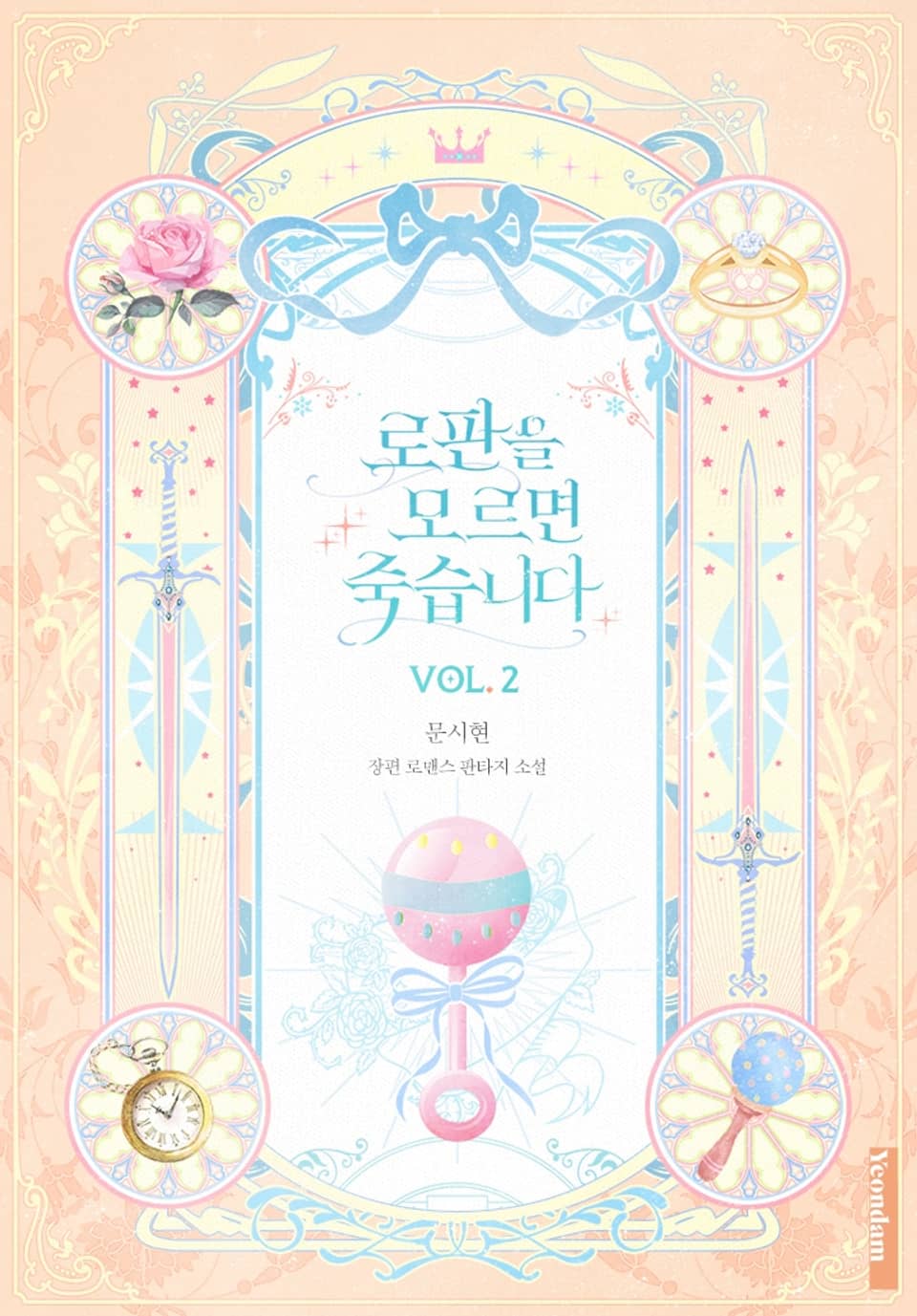 로판을 모르면 죽습니다 2권