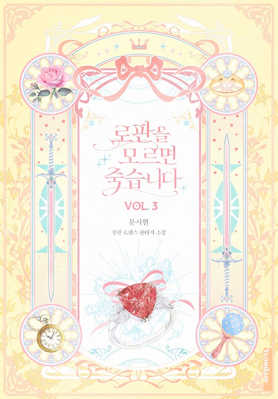 로판을 모르면 죽습니다 3권