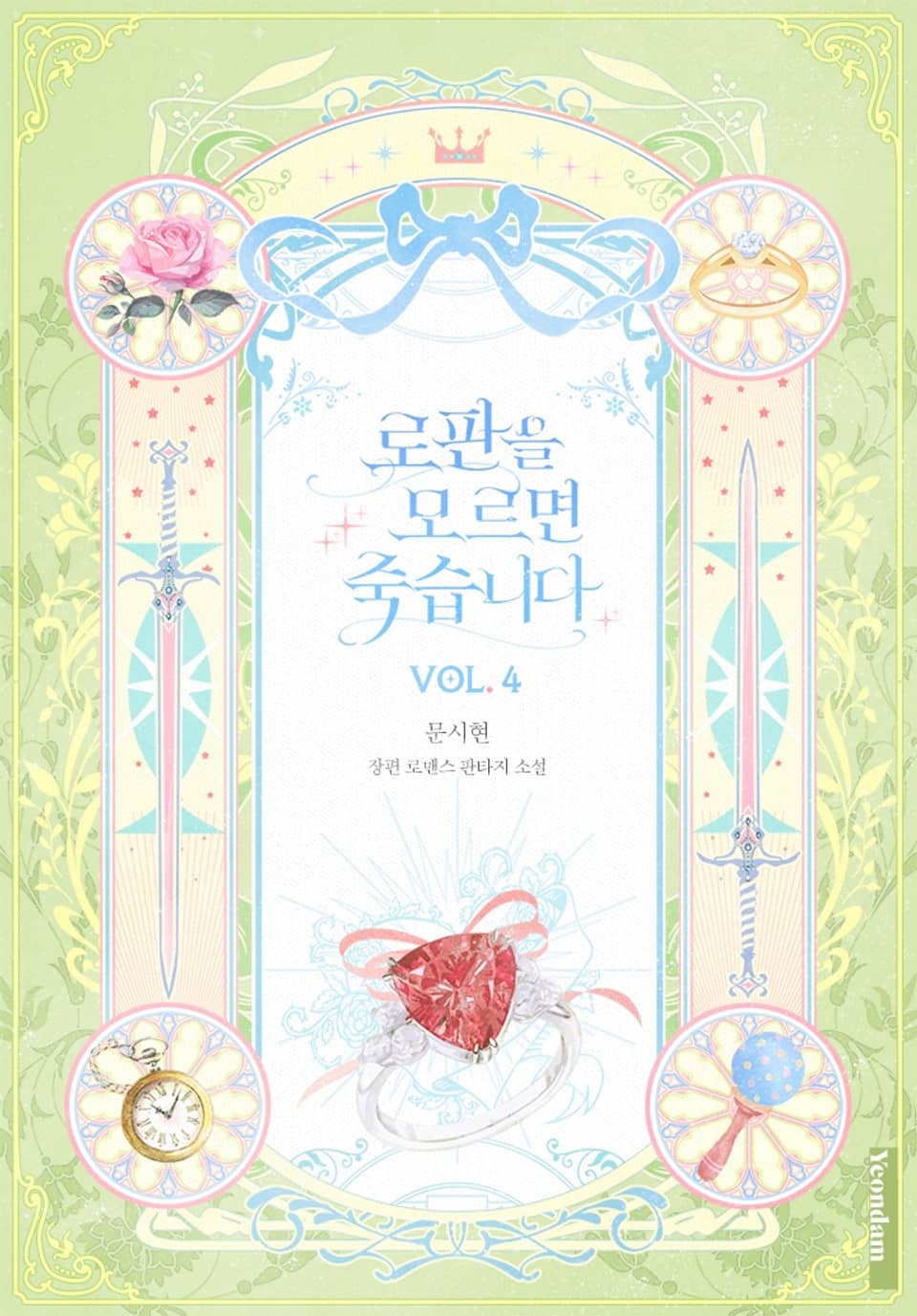 로판을 모르면 죽습니다 4권