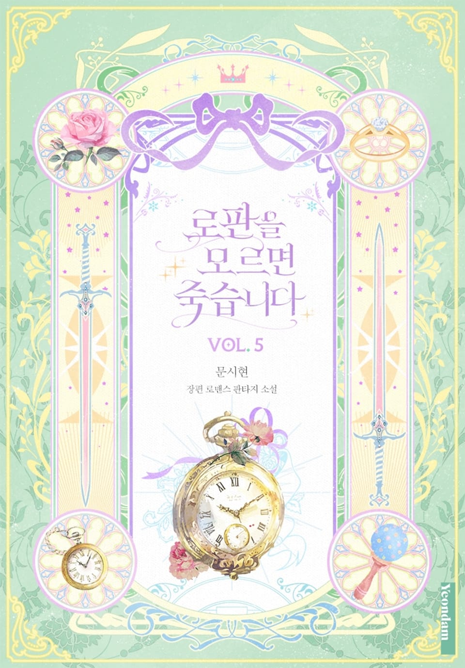 로판을 모르면 죽습니다 5권